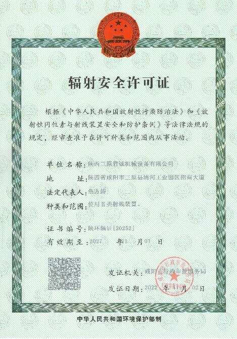 輻射安全許可證